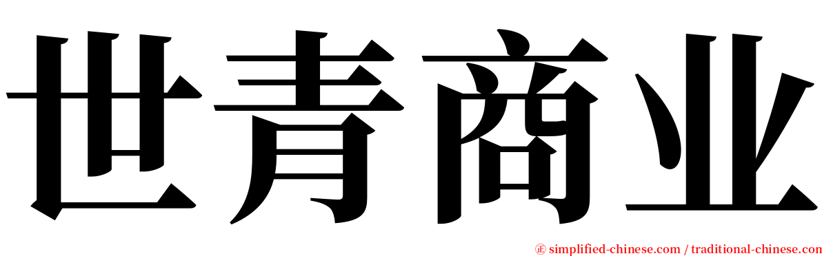 世青商业 serif font