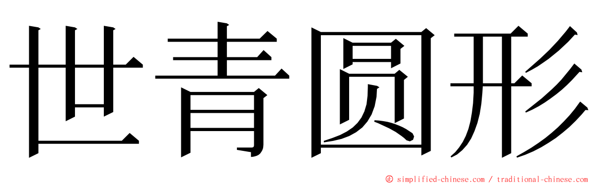 世青圆形 ming font