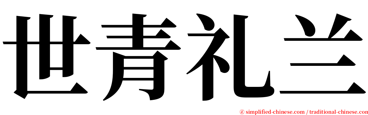 世青礼兰 serif font