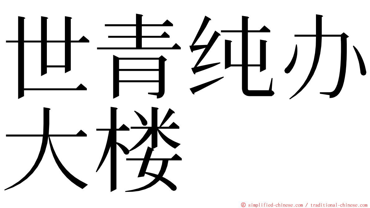 世青纯办大楼 ming font