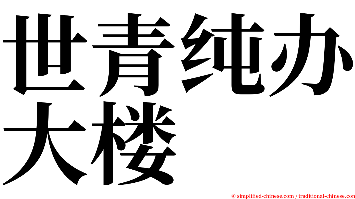 世青纯办大楼 serif font
