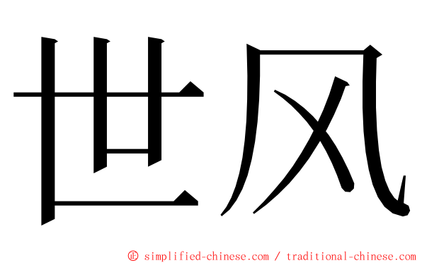 世风 ming font