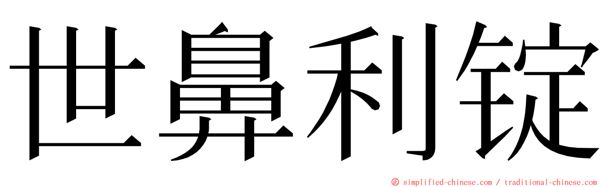 世鼻利锭 ming font