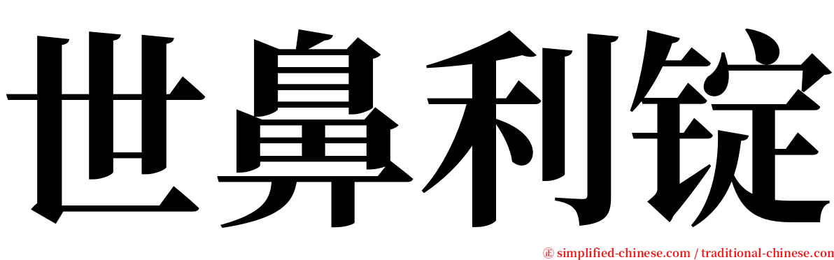 世鼻利锭 serif font