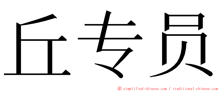 丘专员 ming font