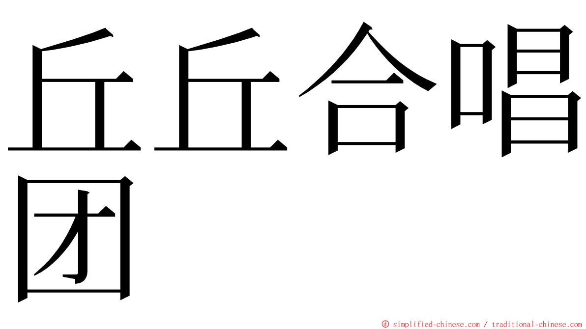 丘丘合唱团 ming font