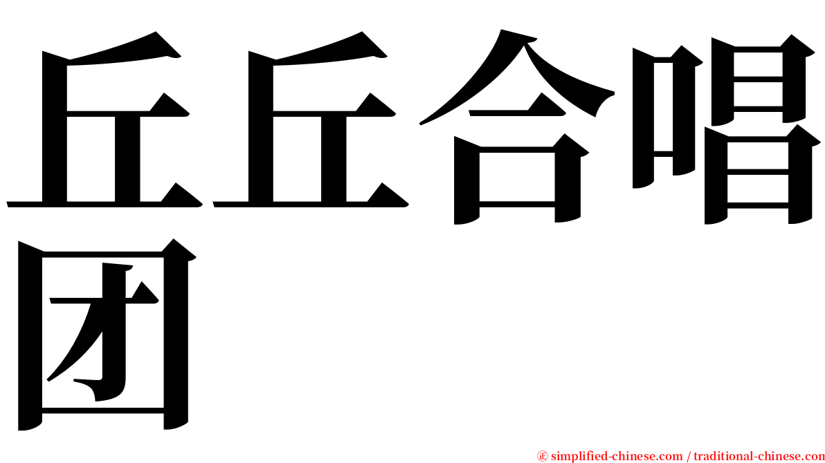 丘丘合唱团 serif font