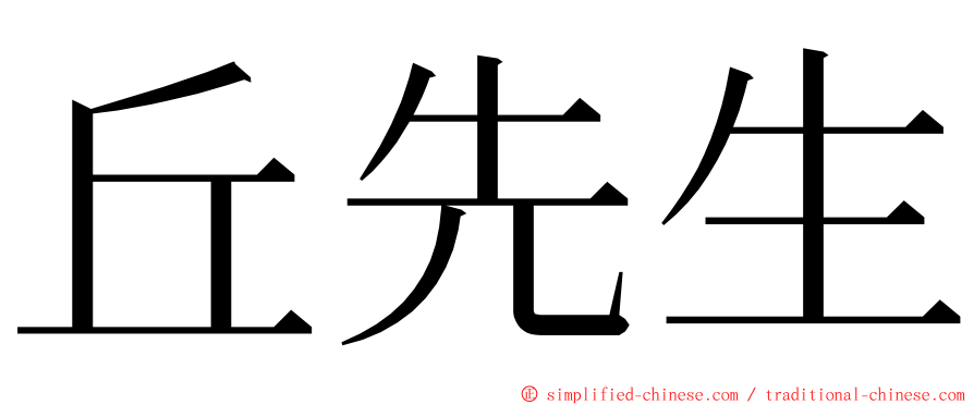 丘先生 ming font