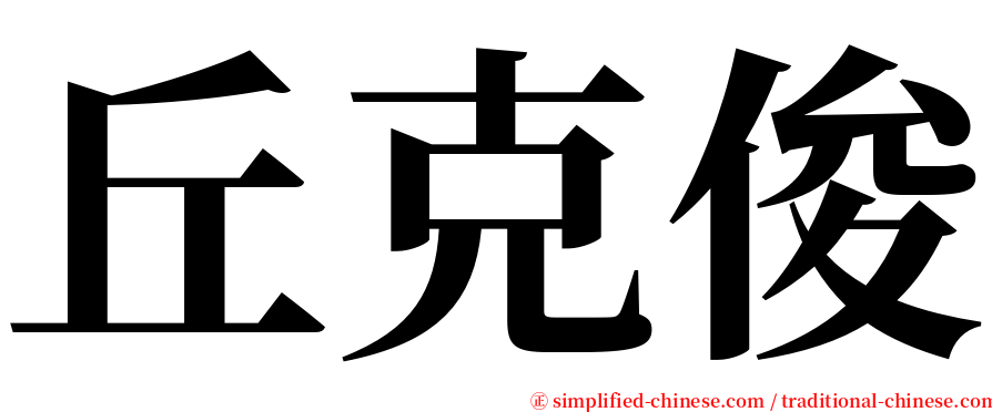 丘克俊 serif font