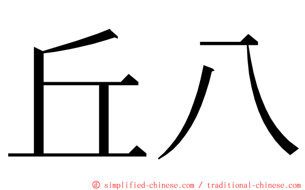 丘八 ming font