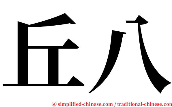 丘八 serif font