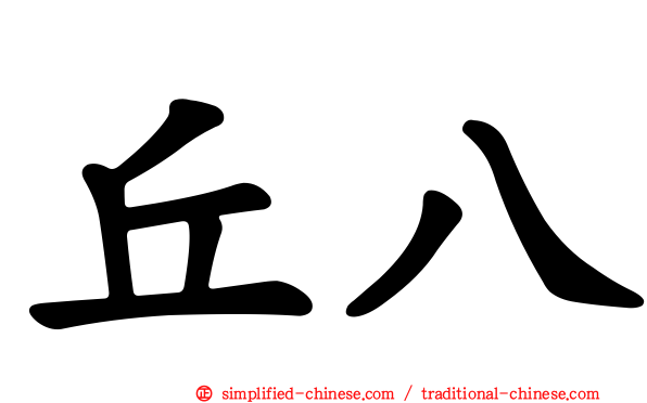 丘八