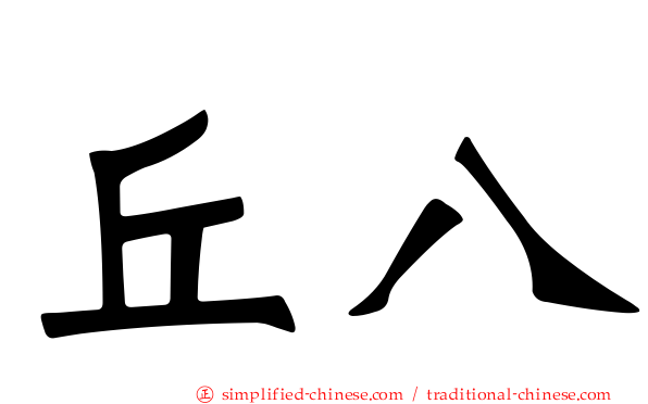 丘八