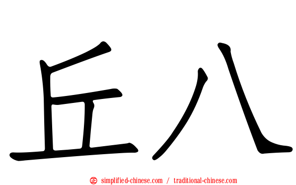 丘八