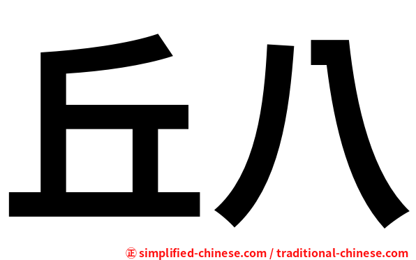 丘八