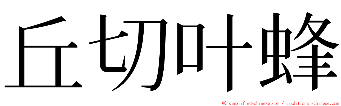 丘切叶蜂 ming font