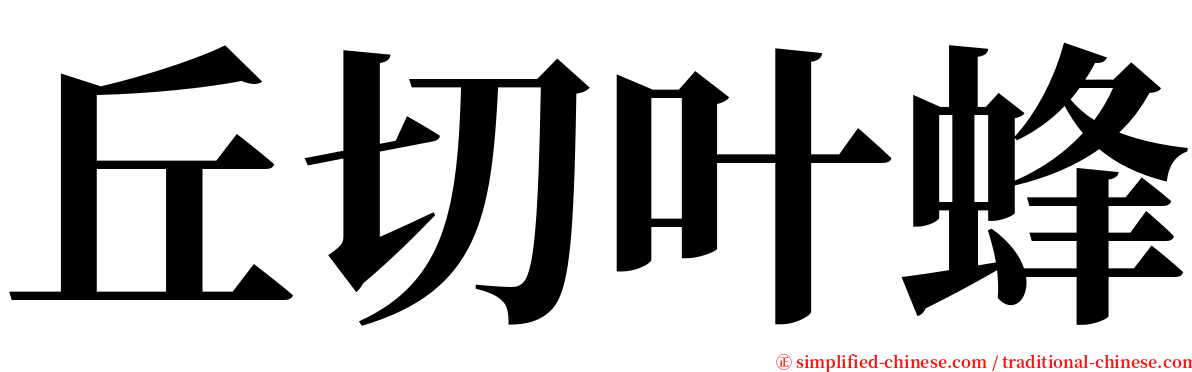 丘切叶蜂 serif font