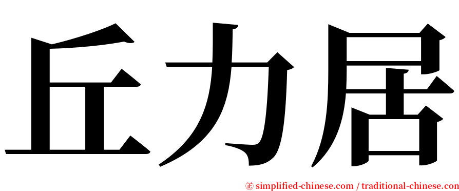 丘力居 serif font