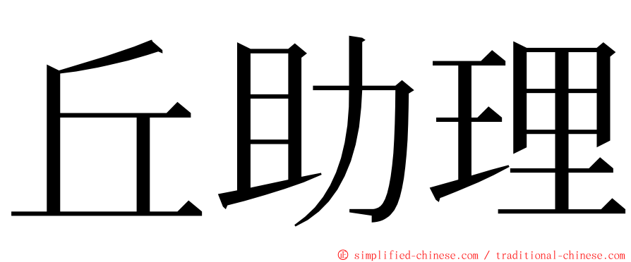 丘助理 ming font