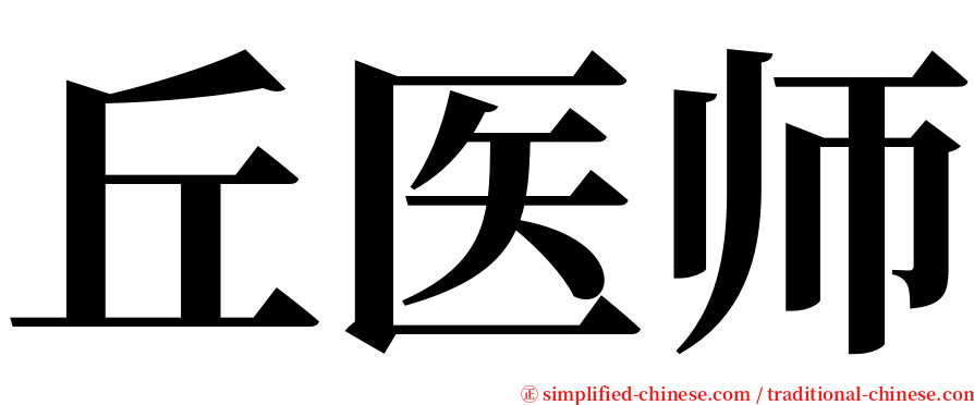 丘医师 serif font