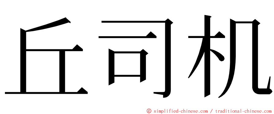 丘司机 ming font