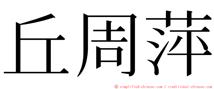 丘周萍 ming font