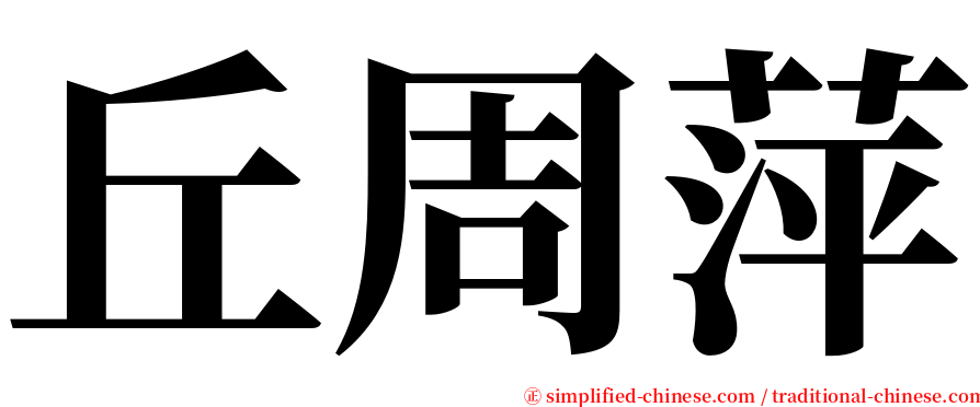 丘周萍 serif font