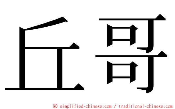 丘哥 ming font