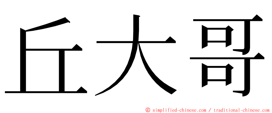 丘大哥 ming font