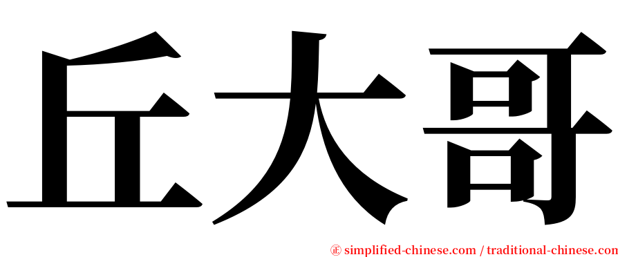 丘大哥 serif font