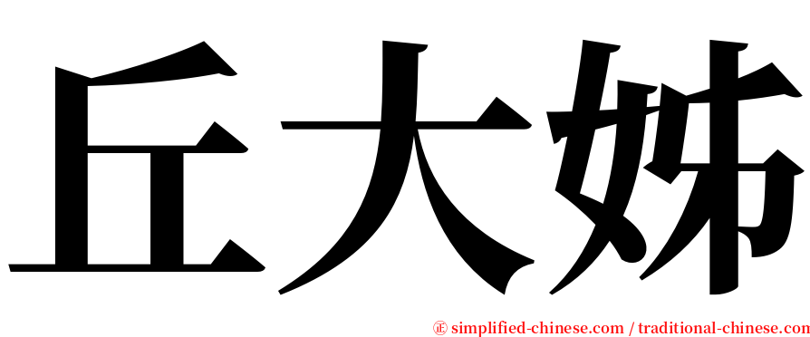 丘大姊 serif font