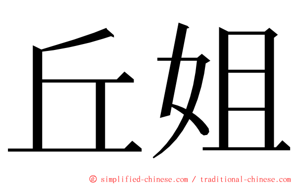 丘姐 ming font