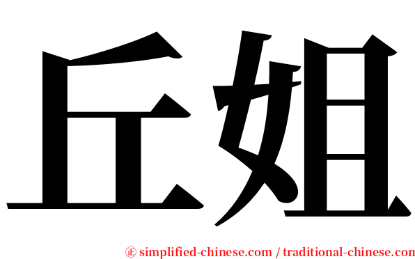 丘姐 serif font