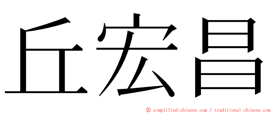 丘宏昌 ming font
