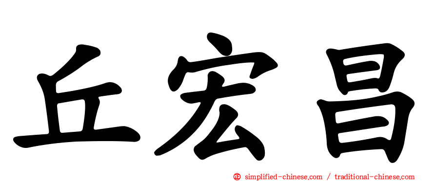 丘宏昌