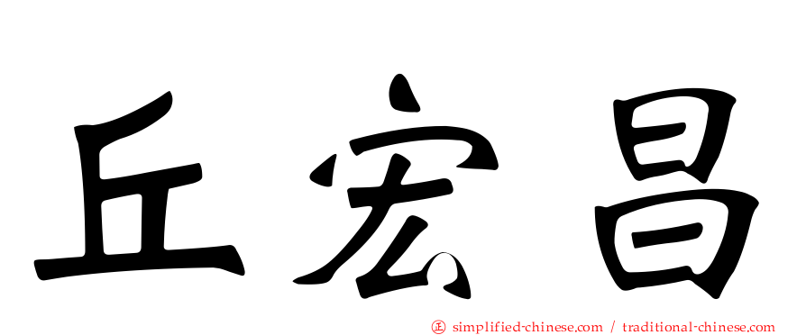 丘宏昌