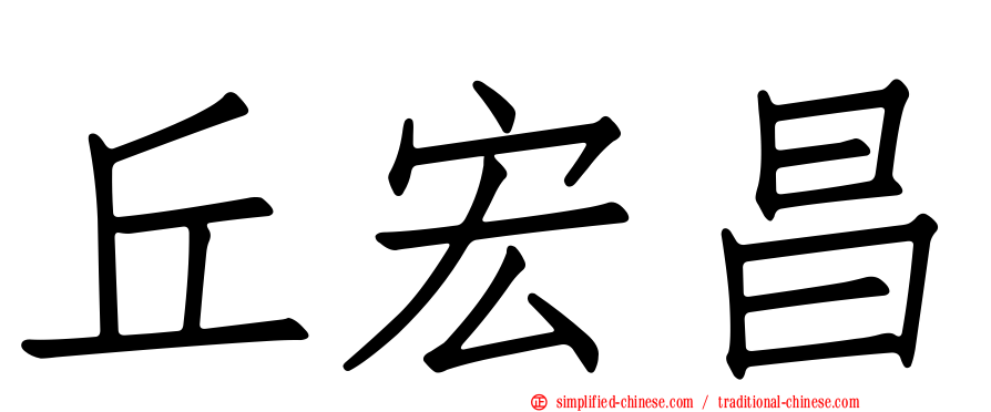 丘宏昌