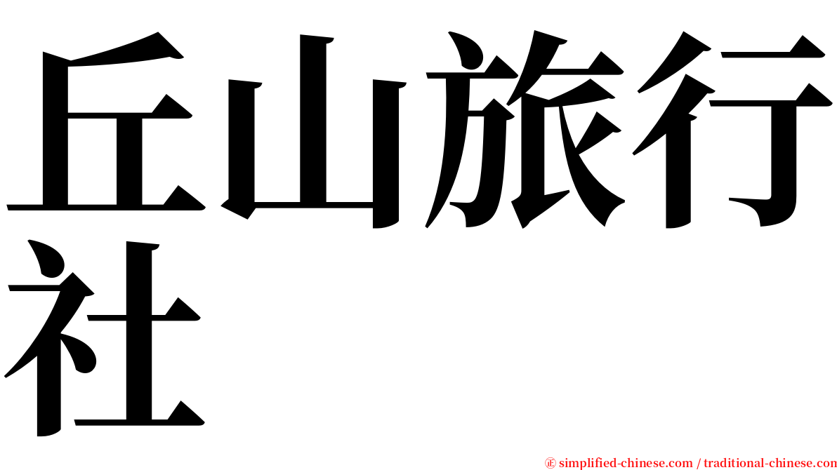 丘山旅行社 serif font