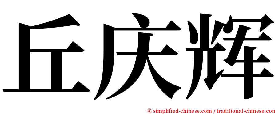 丘庆辉 serif font