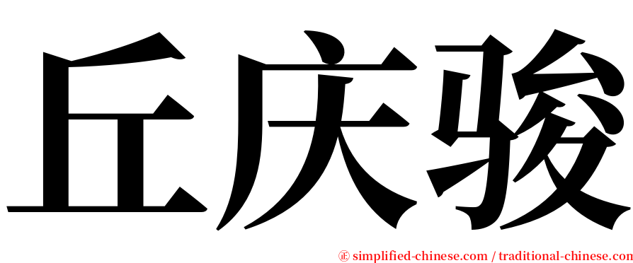 丘庆骏 serif font