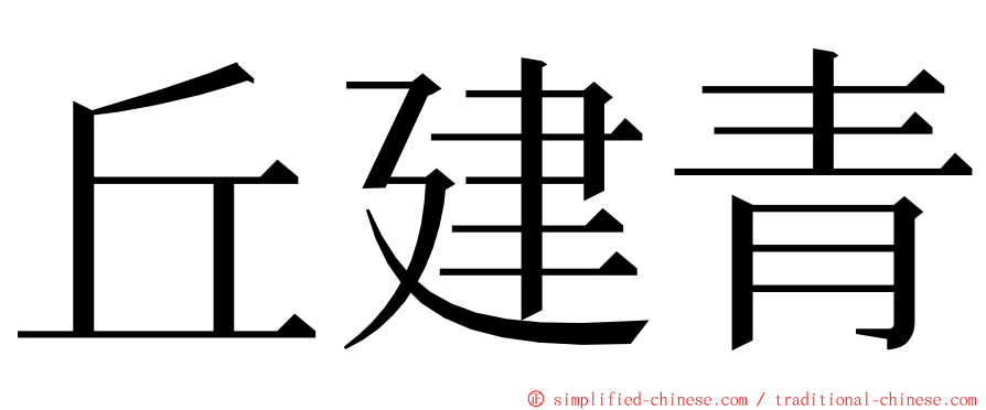 丘建青 ming font