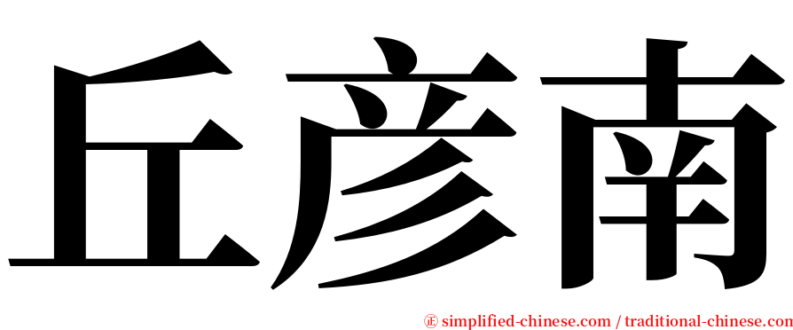丘彦南 serif font
