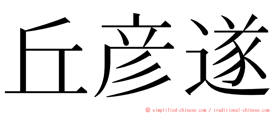 丘彦遂 ming font