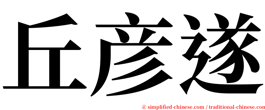 丘彦遂 serif font