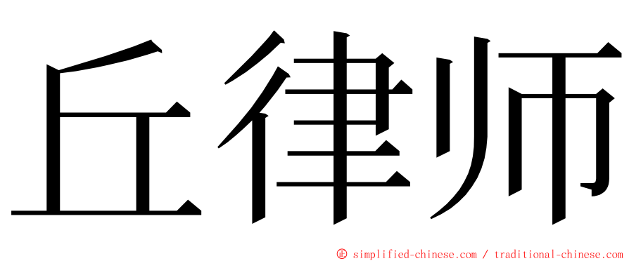 丘律师 ming font