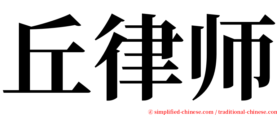 丘律师 serif font