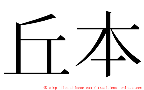 丘本 ming font