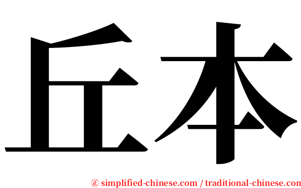 丘本 serif font