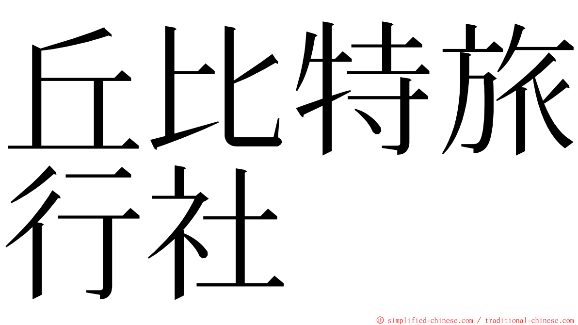 丘比特旅行社 ming font