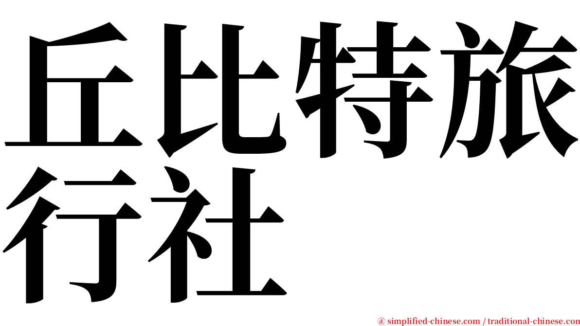 丘比特旅行社 serif font